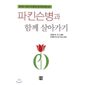 파킨슨병과 함께 살아가기:환자와 가족이 꼭 알아야 할 파킨슨병 상식, 마음풍경, 김영동 저