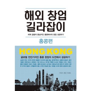 해외 창업 길라잡이: 홍콩편:세계 금융의 중심지인 홍콩에서의 창업 성공하기, 새론북스, 아토즈 홍콩 컨설팅 저