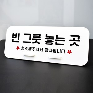 루리앤메리 데스크 안내판 46 빈 그릇 놓는 곳 스탠드형 팻말 퇴식구 270x110