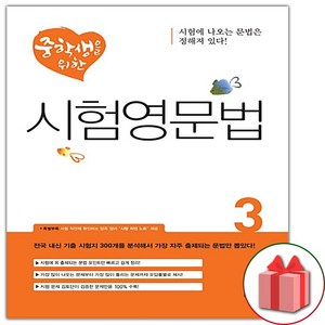 사은품+디딤돌 중학생을 위한 시험 영문법 3