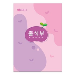 가꿈 16절 칼라출석부 no.308 명단년1회기록 No.309 명단매월기록 원교육용품 예쁜출석부 유치원 어린이집 초등학교 신학기용품, NO.308분홍)(년1회기록), 1개