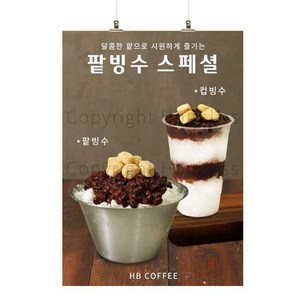 팥빙수스페셜 팥빙수 옛날팥빙수 컵빙수 눈꽃빙수 카페포스터 커피사진포스터 HBPS-555