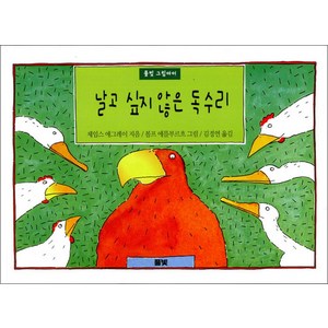 날고 싶지 않은 독수리 (풀빛 그림아이 35) (양장), 풀빛미디어