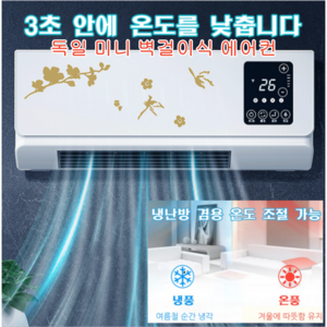 미니 소형벽걸이에어컨 독일 미니 벽걸이식 에어컨 스탠드 에어컨 독일 (냉방&amp;난방) IPX4급 방수거실&amp;욕실 양용 학교에어컨