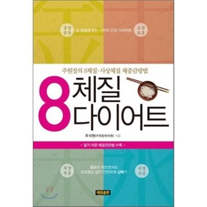 8 체질 다이어트:주원장의 8체질 사상체질 체중감량법
