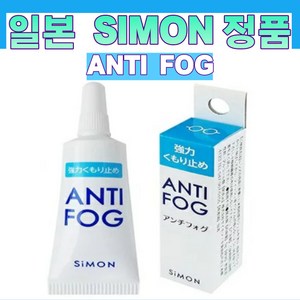 안경 김서림 방지제 안티포그 일본 SIMON 정품 튜브식 겨울 마스크 착용시 필수템