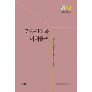 문화권력과 버내큘러, 소화, 한림대학교 일본학연구소