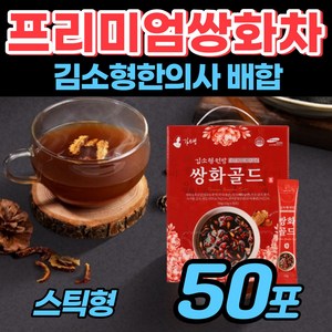 [쌍화차] 쌍화 골드 프리미엄 분말 전통 건강차 선물용 식약처 해썹 인증 고급 마시는 식사후 손님 탕비실 사무실 간식 상화차 쌍하차 쌍아차 만들기 50대 60대 70대 노인 어르신, 1박스, 50개입, 15g