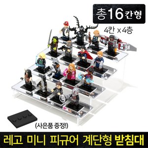 레고캐릭터 레고 미니피규어 전용 받침대 진열대 거치대 보관케이스 레고계단형받침대 모음, 레고미니피규어 계단형받침대 4번, 1개
