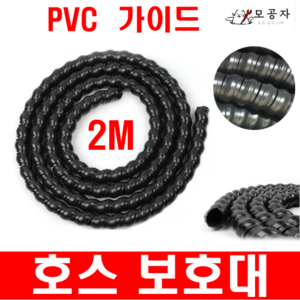 호스보호 커버 카바 가드 유압 고압호스 마모방지 주유소 충전소 세차장 중장비 전선보호 14~65MM 까지 PVC 가이드 전선보호 케이블 인터넷선정리 핼리컬밴드 모음, 1개