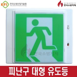 한국소방자재 피난구유도등 벽부 소 중 대형, 1개, 혼합색상