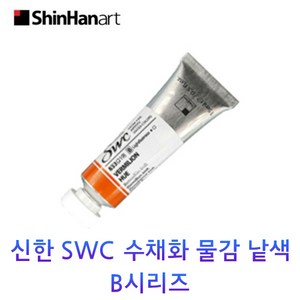 신한 SWC 수채화 물감 낱색 B시리즈 15ml Tubes, 936/LAVENDER