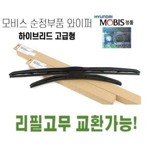 4세대카니발 순정와이퍼 현대모비스정품 하이브리드 에어로 발수코팅, 운전석(20년5월이후 KA4)