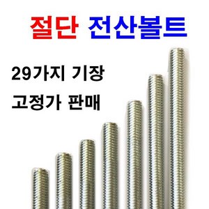 동원볼트 절단 전산볼트 삼부 인치볼트 전나사볼트 30mm~350mm