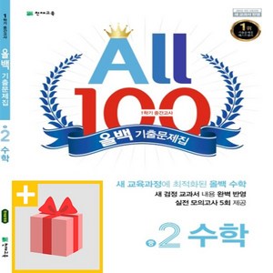 [선물] 천재교육 올백 All 100 기출문제집 1학기 중간고사 중2 수학 (2024년), 수학영역, 중등2학년