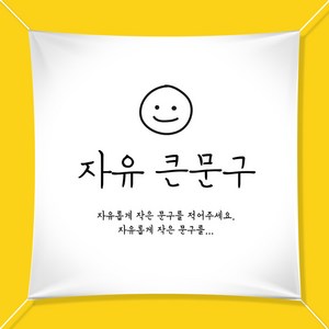 애니데이파티 자유문구 주문제작 현수막 플랜카드인쇄