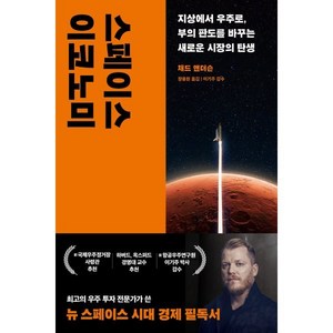 스페이스 이코노미:지상에서 우주로 부의 판도를 바꾸는 새로운 시장의 탄생, 민음인, 채드 앤더슨