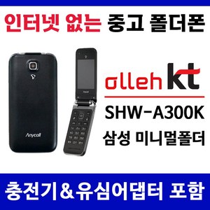 KT 인터넷안되는 미니멀폴더 중고 폴더폰 공기계 학생폰 효도폰 폰싸몰, 화이트, 중고-KT 미니멀폴더 B급, 1GB