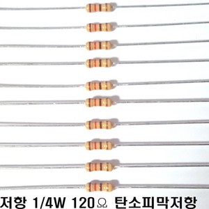 저항120옴5%(J급)1/4W(10개) 카본필름저항120옴 고정저항120옴 Carbon Film Resistor 0.25w +.- 5% 120옴 J급 탄소피막저항120옴, 1개