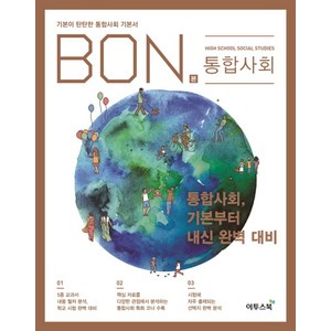 본(BON) 고등 통합사회(2024):기본이 탄탄한 통합사회 기본서, 이투스북, 사회영역