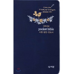 개역개정 Pocket Bible 포켓 바이블(단본 무색인 무지퍼 은장 군청) : 시편 잠언 전도서, 성서원