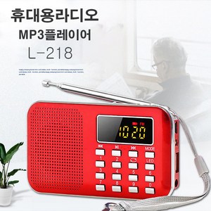 휴대용라디오 L-218 mp3 플레이어 한곡반복 후레쉬 FM L218 색상랜덤 USB SD 안테나 효도라디오 wav mp3플레이어, 레드