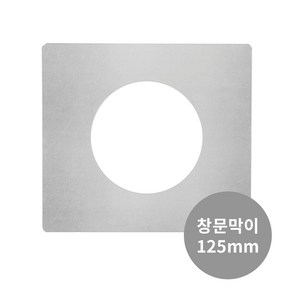 꾸버스 125mm 연통 화목 연탄 난로 일자 엘보 티 창문막이, 125mm 창문막이