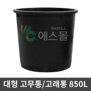 에스몰 고래통 850L 대형 고무다라이 물통 배추절임통, 1개