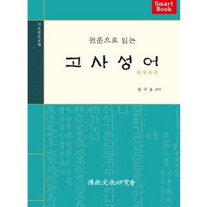 원문으로 읽는고사성어:기초한문교재, 전통문화연구회