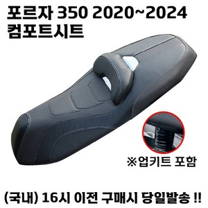 FORZA 컴포트시트 350 등받이 쿠션 시트 안장 업킷 튜닝, 1개, 화이트라인