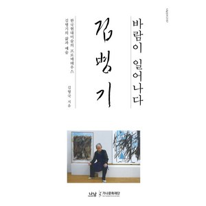 바람이 일어나다:한국현대미술의 프로메테우스 김병기의 삶과 예술, 나남, 김형국