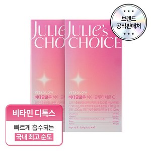 줄리스초이스 비타글로우 최고순도 98% 하이 글루타치온 화이트토마토 비타민C 분말 광채 스틱, 2박스, 23회분