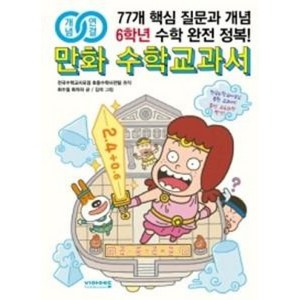 개념 연결 만화 수학 교과서 초등 6학년, 비아에듀, 최수일,최미라