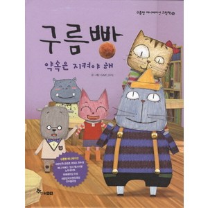 구름빵: 약속은 지켜야 해, 한솔수북