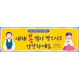 [맑은누리디자인] 설날현수막 023-(130x40cm) [주문제작] 새해현수막 신년 설 명절 전통 신정 구정 인사 선물