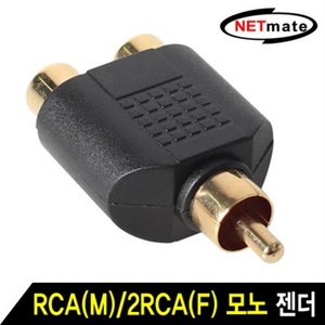 NETmate RCA(M)/2RCA(F) Y형 젠더/RCA(수)/RCAx2(암)/RCA Male(수) 커넥터에서 2RCA Female(, 1개