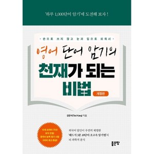 영어 단어 암기의 천재가 되는 비법, 좋은땅