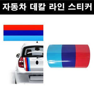 두일테크 자동차 국기라인 스티커 3색라인 차량용, 1개, 폭150mm-길이10cm BMW