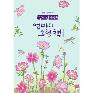 꽃선물 컬러링북 엄마의 그림책 어른색칠공부 쉬운 꽃 컬러링
