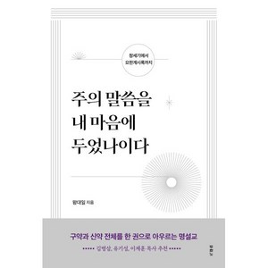 주의 말씀을 내 마음에 두었나이다, 두란노서원