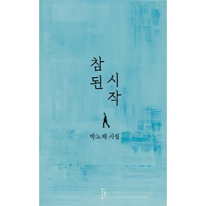 참된 시작:박노해 시집, 느린걸음