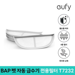 EUFY 정품 펫 급수기 전용필터 T7232, T7232필터, 4개