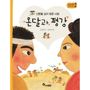 신분을 넘어 맺은 사랑온달과 평강, 한솔수북