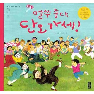 얼쑤 좋다 단오 가세, 책읽는곰, 우리문화그림책 온고지신 시리즈