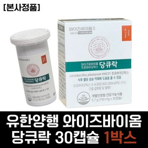 [당일출고] [본사정품] 유한양행 당큐락 식후 혈당 상승 억제 프로바이오틱스 유산균 장 와이즈바이옴 40대 직장인 50대 중년 60대 시니어 여성 여자 남성 남자 추천, 1개, 30캡슐