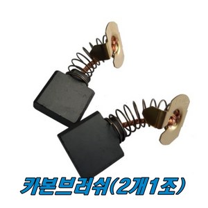 마끼다 카본브러쉬 GA9020S GA9010C CB-204 그라인더, 1개