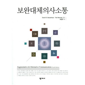 보완대체의사소통, 학지사, David E. Beukelman,Pat Mienda 공저/박현주 역