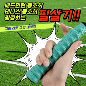 [배드민턴 테니스 동호회 필살기] 퍼지비 라켓 그립 테이프 최강 그립감 통기성, 그린2P, 2개