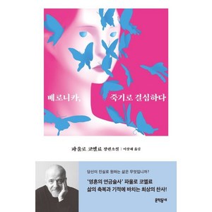 베로니카 죽기로 결심하다:파울로 코엘료 장편소설, 문학동네, 파울로 코엘료