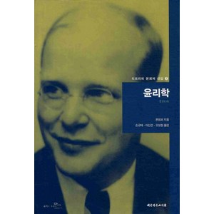 윤리학, 대한기독교서회, 디트리히 본회퍼 저/손규태,이신건,오성현 공역